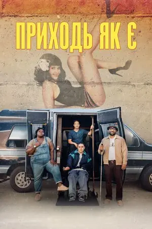 Приходь як є (2019) - постер фільму