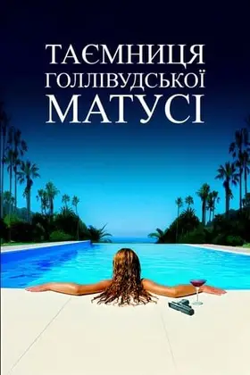 Таємниця голлівудської матусі (2004) - дивитись онлайн