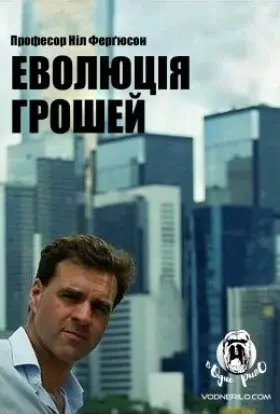 Еволюція грошей (2008) - постер серіалу