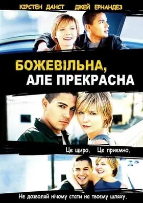 Божевільна, але прекрасна (2001) - дивитись онлайн