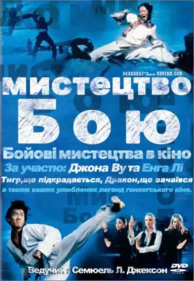Мистецтво бою (2002) - дивитись онлайн