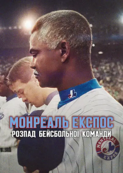 Монреаль Експос: Розпад бейсбольної команди (2025) - постер фільму