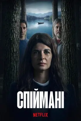 Спіймані (2025) - постер серіалу