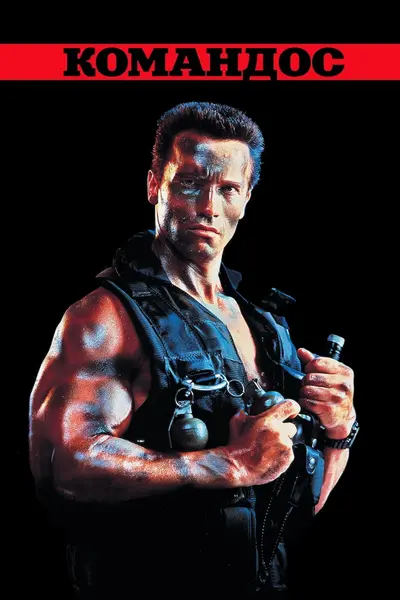 Командос [Режисерська версія] (1985) - постер фільму