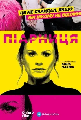 Піарниця (2019) - постер серіалу