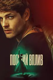 Поганий вплив