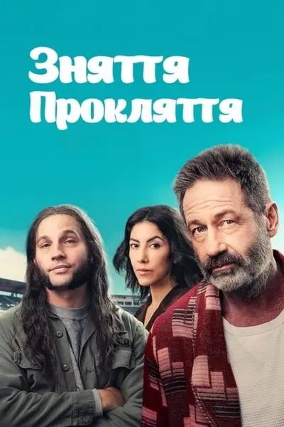 Зняти прокляття (2024) - постер фільму