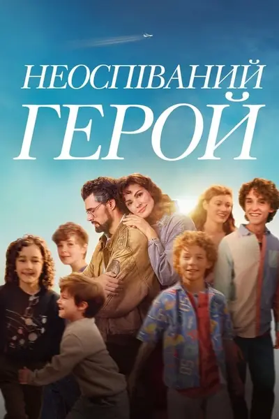Неоспіваний герой (2024) - постер фільму