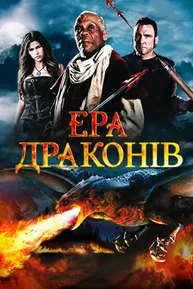 Ера драконів (2011) - дивитись онлайн