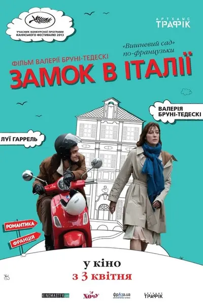 Замок в Італії (2013) - постер фільму