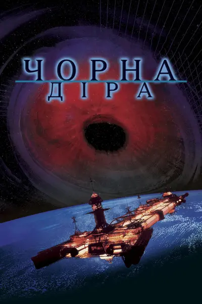 Чорна діра (1979) - постер фільму