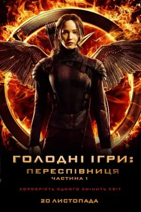 Голоднi iгри: Переспiвниця. Частина 1 (2014) - дивитись онлайн