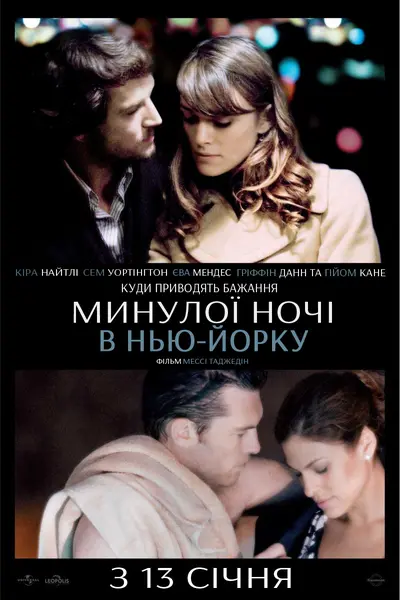 Минулої ночі в Нью-Йорку (2010) - постер фільму