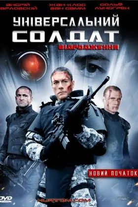 Універсальний солдат 3: Відродження (2009) - дивитись онлайн