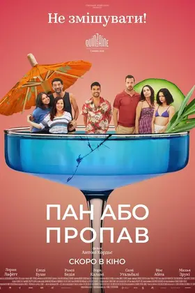 Пан або пропав (2025) - дивитись онлайн