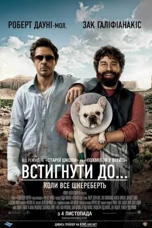 Встигнути до (2010) - постер фільму