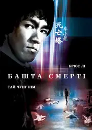 Гра смерті 2 / Башта смерті