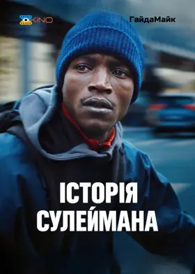 Історія Сулеймана (2024) - дивитись онлайн