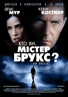 Хто Ви, Містер Брукс? (2007) - дивитись онлайн