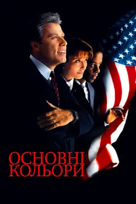 Основні кольори (1998) - дивитись онлайн