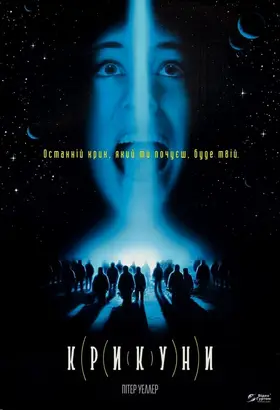 Крикуни (1995) - дивитись онлайн