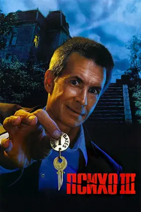 Психо 3 (1986) - постер
