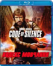 Кодекс мовчання