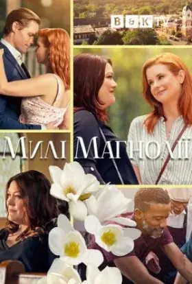 Милі магнолії (2020) - постер серіалу