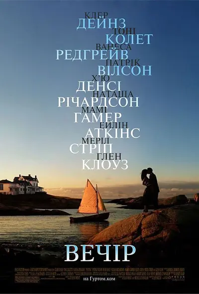 Вечір (2007) - постер фільму