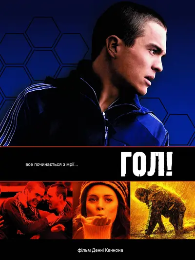 Гол! (2005) - постер фільму