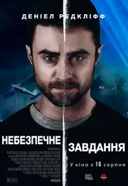 Небезпечне завдання
