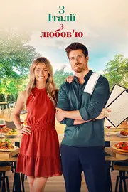 З Італії з любов'ю