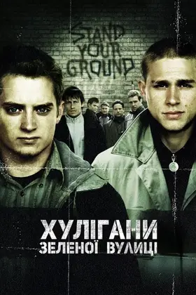 Хулігани Зеленої вулиці (2005) - дивитись онлайн