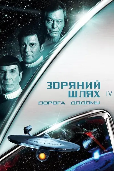 Зоряний шлях 4: Подорож додому (1986) - постер фільму
