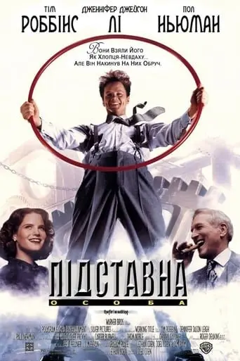 Підставна особа / Підручний Гадсакера (1994) - постер фільму