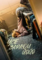 Усе заради Йойо