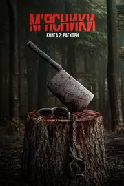 М’ясники. Книга 2: Рагхорн