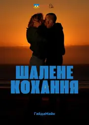 Шалене Кохання / Шалено Закохані