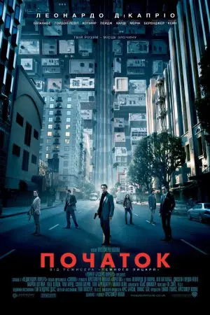Початок (2010) - постер фільму