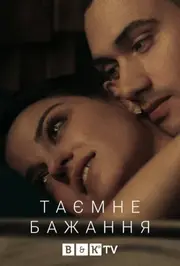 Темне бажання