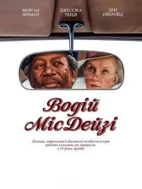 Водій міс Дейзі (1989) - дивитись онлайн