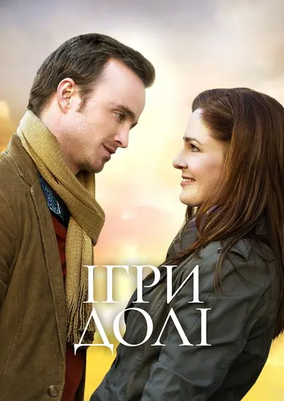 Ігри долі (2020) - постер фільму