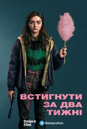 Встигнути за два тижні (2020) - постер серіалу