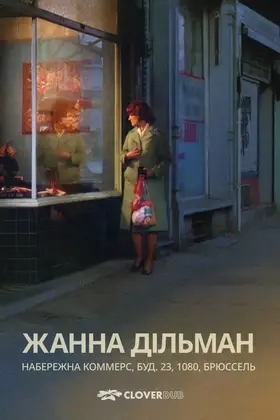 Жанна Дільман, Набережна комерції 23, 1080 Брюссель (1975) - дивитись онлайн