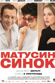 Матусин синок