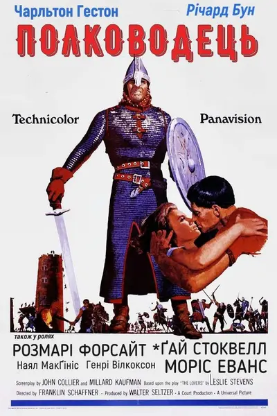 Володар війни / Полководець (1965) - постер фільму