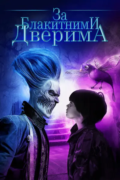 За блакитними дверима (2016) - постер фільму