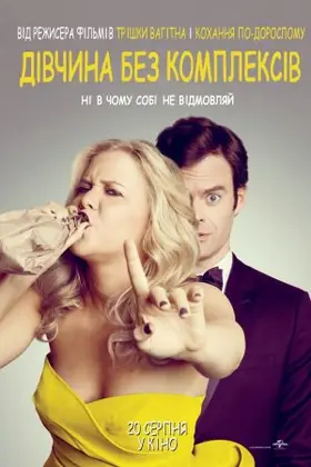 Дівчина без комплексів (2015) - дивитись онлайн
