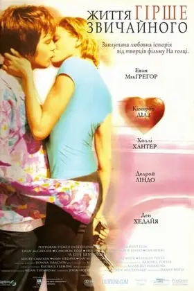 Життя гірше за звичайне / Життя гірше звичайного