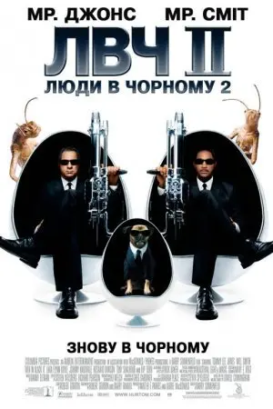 Люди в чорному 2 (2002) - постер фільму